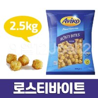 아비코 로스티바이트2 5kg 맛감자 양념 냉동감자튀김