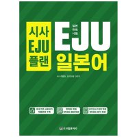 팝북 시사EJU플랜 일본유학시험 EJU 일본어 본책 모의고사 1회분 QR코드