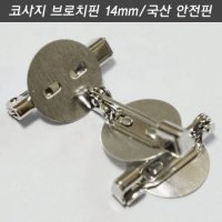 미라클몰 코사지브로치핀 평판 1개 리본자수한복뱃지만들기 옷핀재료백핀부자재 안전핀