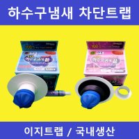 이지산업 이지트랩 하수구냄새차단 하수구용 씽크대용