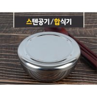 식당 스텐밥그릇 업소용 병원 가벼운 밥공기 주방