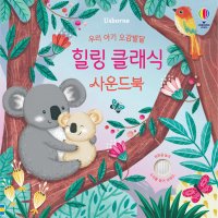 팝북 어스본 우리 아기 오감발달 - 힐링 클래식 사운드북