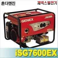 제넥스 발전기 i 지능형 iSG 혼다 엔진 전자식가버너시스템 SG7600EX 7600EX GX390