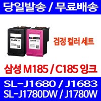 당근잉크 삼성 M185 C185 세트 SL-J1680 J1780W J1780DW J1685 J1683  2개입  검정 컬러 세트 관공서 오피스젯 공기업 프린트