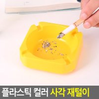 씻기편한 업소용 플라스틱 사각 재털이 저축교육 잔돈저축