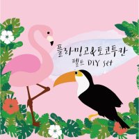 환경판DIY (펠트 플라밍고 토코투칸) 어린이집 유치원 여름 환경판 환경구성 모빌 트로피칼 꾸미기세트