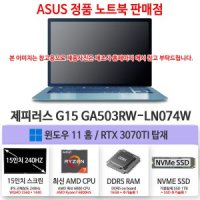 ASUS GA503RW-LN074W 게이밍 노트북 RTX3070Ti 기본
