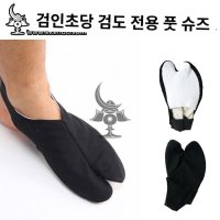 검객산장 피스풋슈즈 양가죽 밑단 발보호대 검도보호대 반점