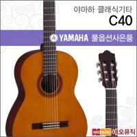 야마하 클래식 YAMAHA C40 C-40 통기타 포크