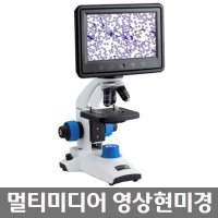 초등학교 과학수업용 9인치 LCD 모니터 현미경 두뇌발달 재미있는 흥미유발