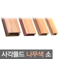 PVC 사각몰드 전선몰드 전선몰딩 나무색 4호 대