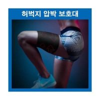 DNG 허벅지아대 지보 호대 햄스트링 보호대 다리아대 압박 밴드 슬리브