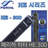 페리하 럭셔리 수족관 히터 HE 200 200w 수족관히터