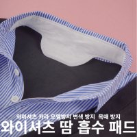 와이셔츠카라 땀 패드 셔츠 변색 방지 패치 10P세트