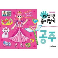 제이북스 진짜 쉬운 다섯 번 종이접기 - 공주