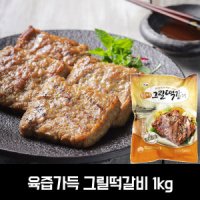 굿프랜즈 굿프랜즈 육즙가득 그릴떡갈비 1kg