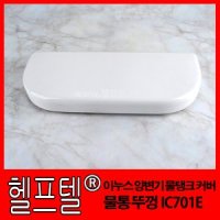 헬프텔 이누스 양변기 물탱크 커버 물통 뚜껑 IC701E