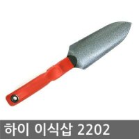 하이 이식삽 2202 모종 꽃삽 화초 화단모종삽 스테인레스모종삽 다용도모종