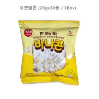 제이앤이 이츠웰 CJ이츠웰 한손에쏙 바나나콘 20gx30봉 1Box 포켓팝콘