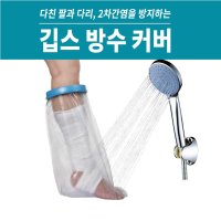 깁스 방수 커버 다리 팔 통깁스 기브스 샤워 어린이 환자 깁스 목욕