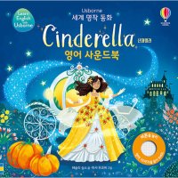 팝북 세계 명작 동화 Cinderella 신데렐라 영어 사운드북 세계 명작 동화 영