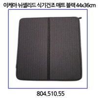 이케아 뉘셸리드 식기건조 매트 804 510 55