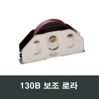 130B 보조로라 LG타입 대형창문 샤시창호롤러