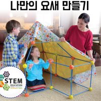 4살 5살 6살 어린이 선물 창의력향상 아지트 텐트 나만의 요새 만들기 신체발달