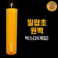 밀랍초원백 박스 20개입 기도양초 기도초 법당초 양초 돈타래 원백 불교용품 무속용품