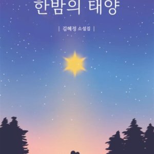 [롯데아이몰][제이북스] 한밤의 태양