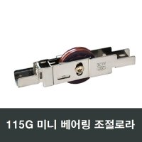 115G 미니 베어링 조절로라 샷시수리 에이스 윈체창문