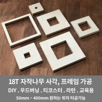 자작나무 두께 사각 프레임 재단 치수 부터 DIY 민공방