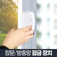 창문 방충망 잠금 장치 안전 사고 추락 방지 유아 다용도