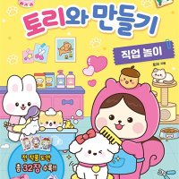 제이북스 토리와 만들기 - 직업 놀이 만들기 도안 책