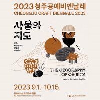 [충북] 2023 청주공예비엔날레