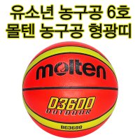 몰텐농구공 6호 길거리농구공 형광물질함유 실외용