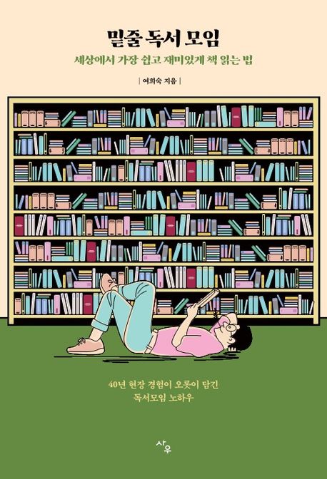 밑줄 독서 모임  : 세상에서 가장 쉽고 재미있게 책 읽는 법