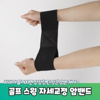 골프암밴드 스윙기 자세