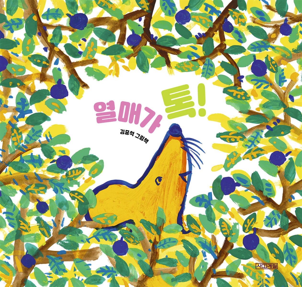 열매가 톡!: 김중석 그림책
