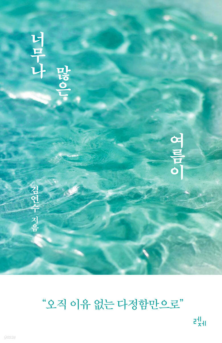 너무나 많은 여름이 표지이미지