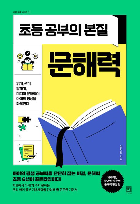 초등 공부의 본질, 문해력 (읽기, 쓰기, 말하기, 미디어 문해력이 아이의 평생을 좌우한다)