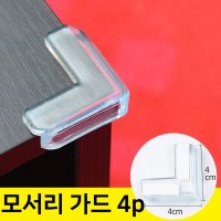 투명 모서리 보호캡 4p