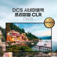 [NCS] 엔씨에스 (DCS)  PREMIUM CLR PRO2 광학 전동, 액자형 스크린