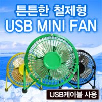 usb 메탈선풍기(4인치)