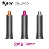 다이슨 에어랩 양방향 숏배럴 30mm