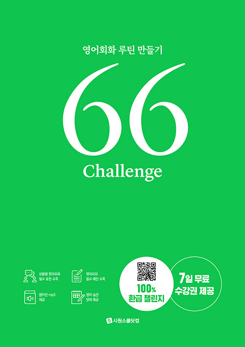 66 challenge : 영어회화 루틴 만들기