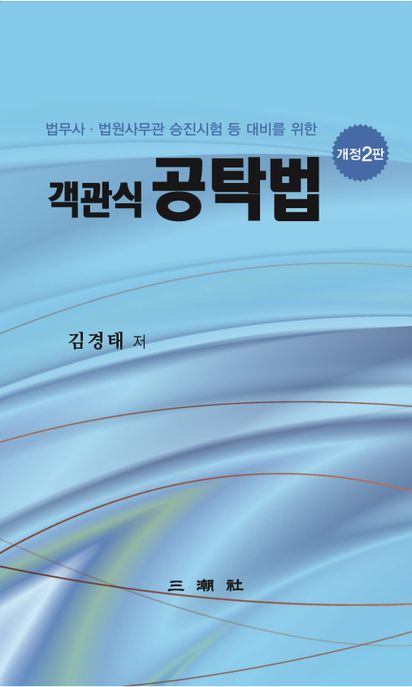 객관식 공탁법 (법무사 법원사무관 승진시험 등 대비를 위한)