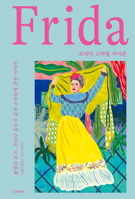 프리다, 스타일 아이콘 : 불멸의 뮤즈, 프리다 칼로의 삶과 스타일에 관한 이야기