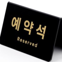 검은색예약좌석안내표지판 지정석착석금지팻말 주점