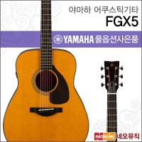 야마하 야마하어쿠스틱기타PH YAMAHA Guitar FGX5 레드라벨 Label 포크 통기타 풀옵션 FGX-5